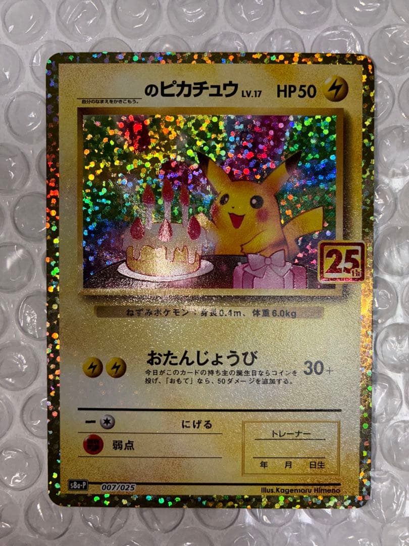 ピカチュウ プロモカードパック 25th ANNIVERSARY 007/025