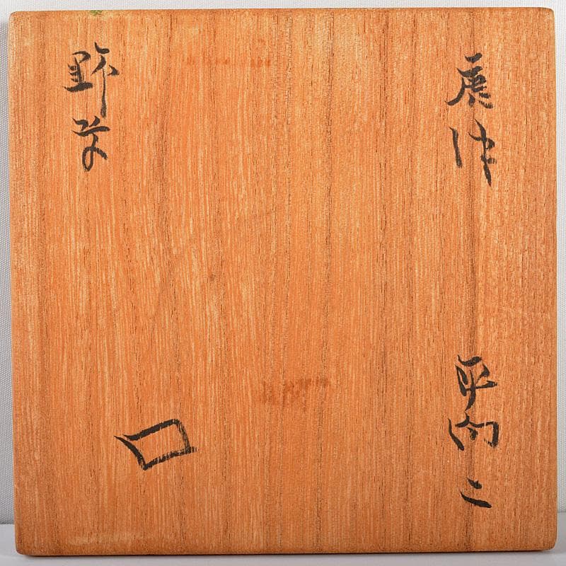 北大路魯山人作　唐津焼　野草文　平向　二客　共箱　D　R5337
