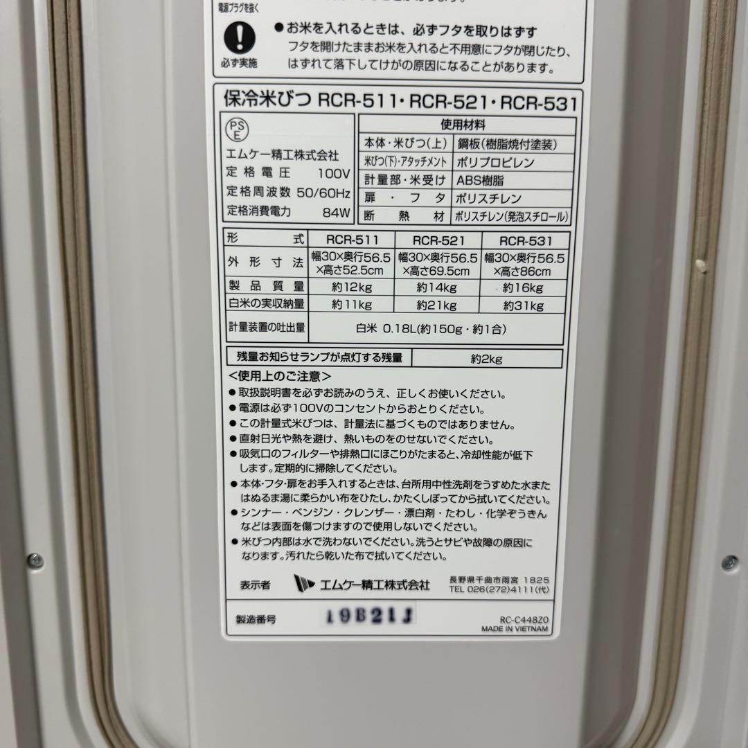 エムケー精工 冷えっ庫 RCR-511 保冷米びつ