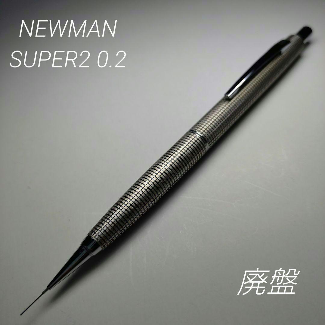 廃盤 ニューマン スーパー2 0.2ミリ シャーペン 格子 食刻 蝕刻