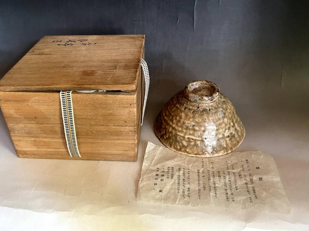 茶碗□十雨 森田純 伯州万寿山窯 無想 森田耕一 三朝