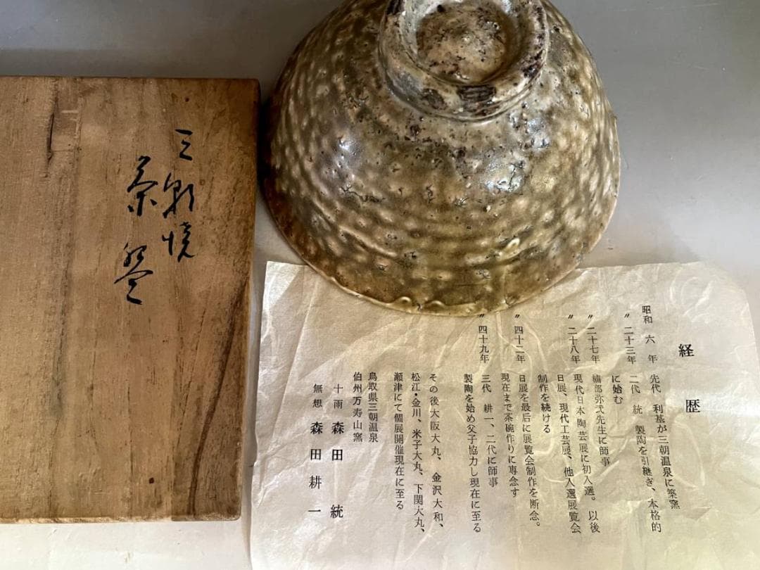 茶碗□十雨 森田純 伯州万寿山窯 無想 森田耕一 三朝