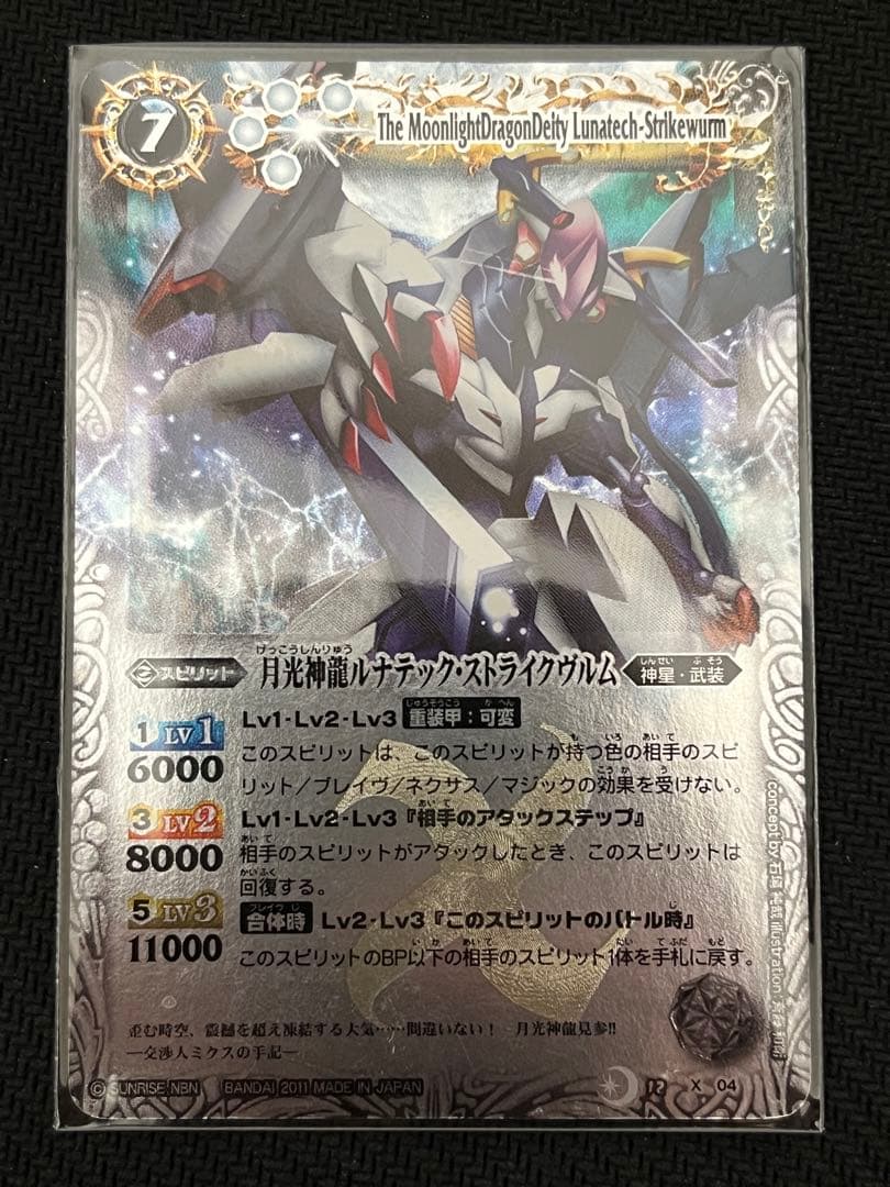 バトスピ 月光神龍ルナテック・ストライクヴルム レリーフ 初期 2011