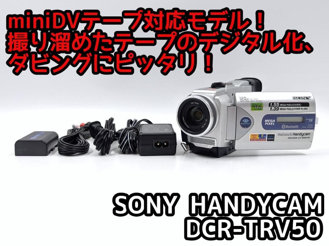miniDVのダビングに！ SONY ビデオカメラ DCR-TRV50