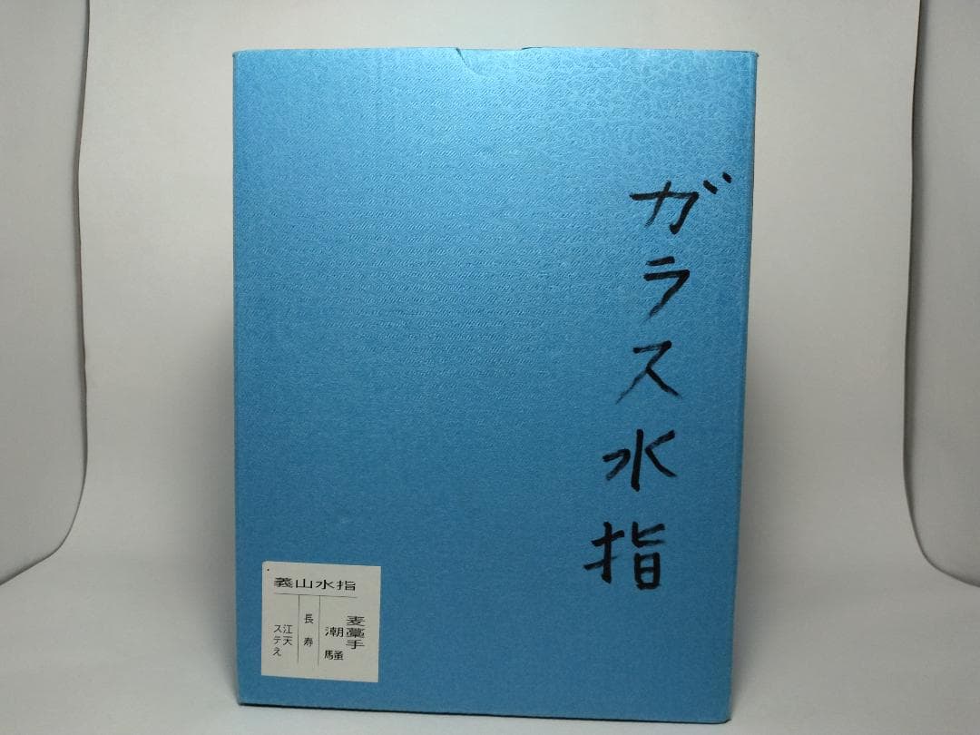 義山 水指 麦藁手 潮騒 ギヤマン むぎわらで しおさい ガラス