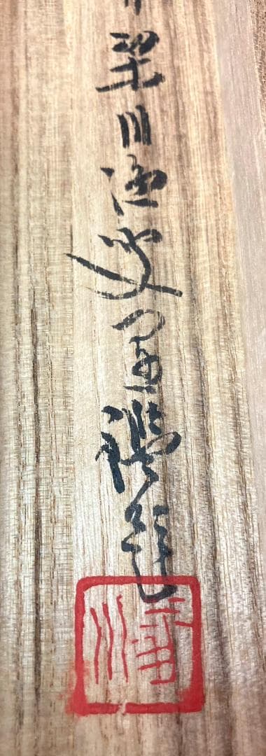 天狗党 首領／武田耕雲斎(如雲) 掛軸 紙本 箱書き ＊ - メルカリ