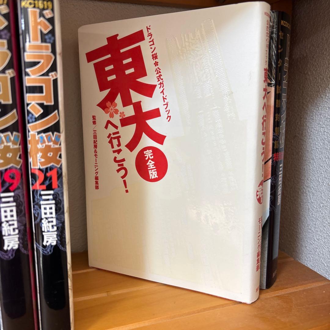 ドラゴン桜 21巻全巻セット センター試験対策篇 東大へ行こう!公式ガイド