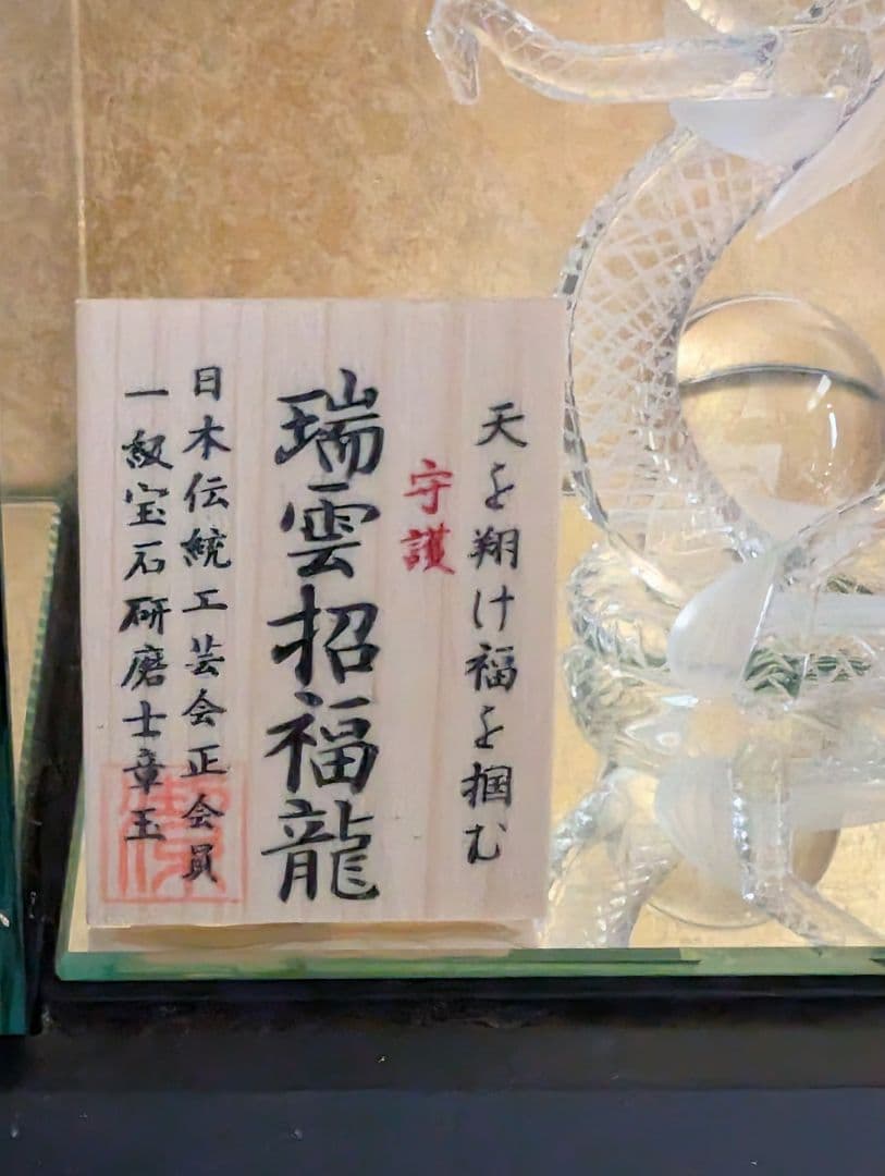 龍 山梨水晶 ドラゴン天然水晶工芸品 一級宝石研磨士 河野潔 縁起物 開運