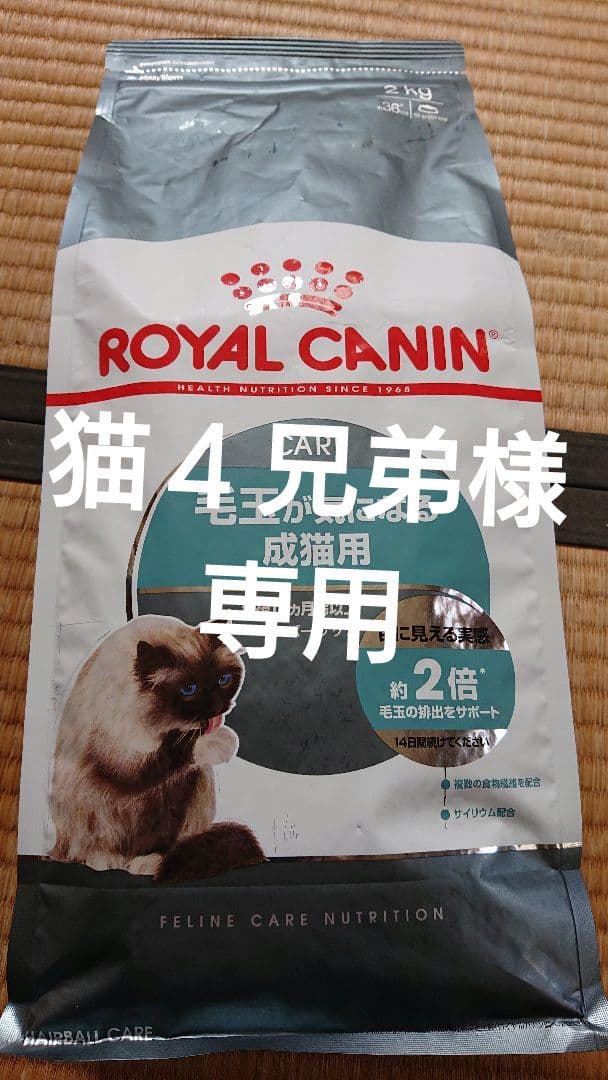 猫4兄弟様。ロイヤルカナン - メルカリ