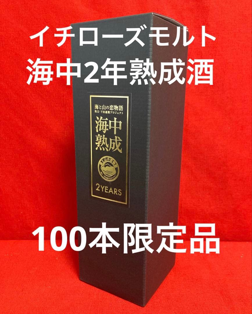 100本限定イチローズモルト海中熟成2021、2023 飲み比べセット