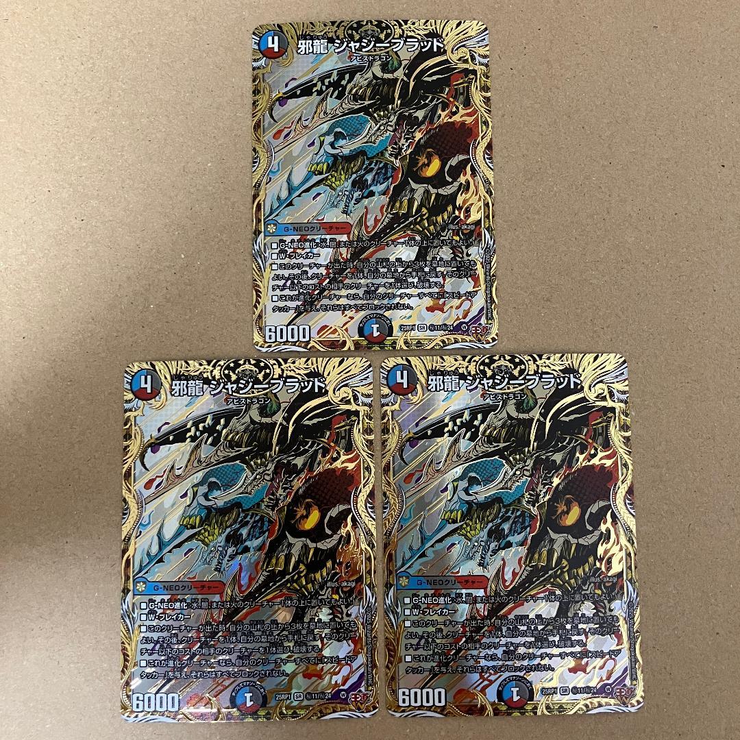 邪龍 ジャジーブラッド シークレット 3枚 - メルカリ