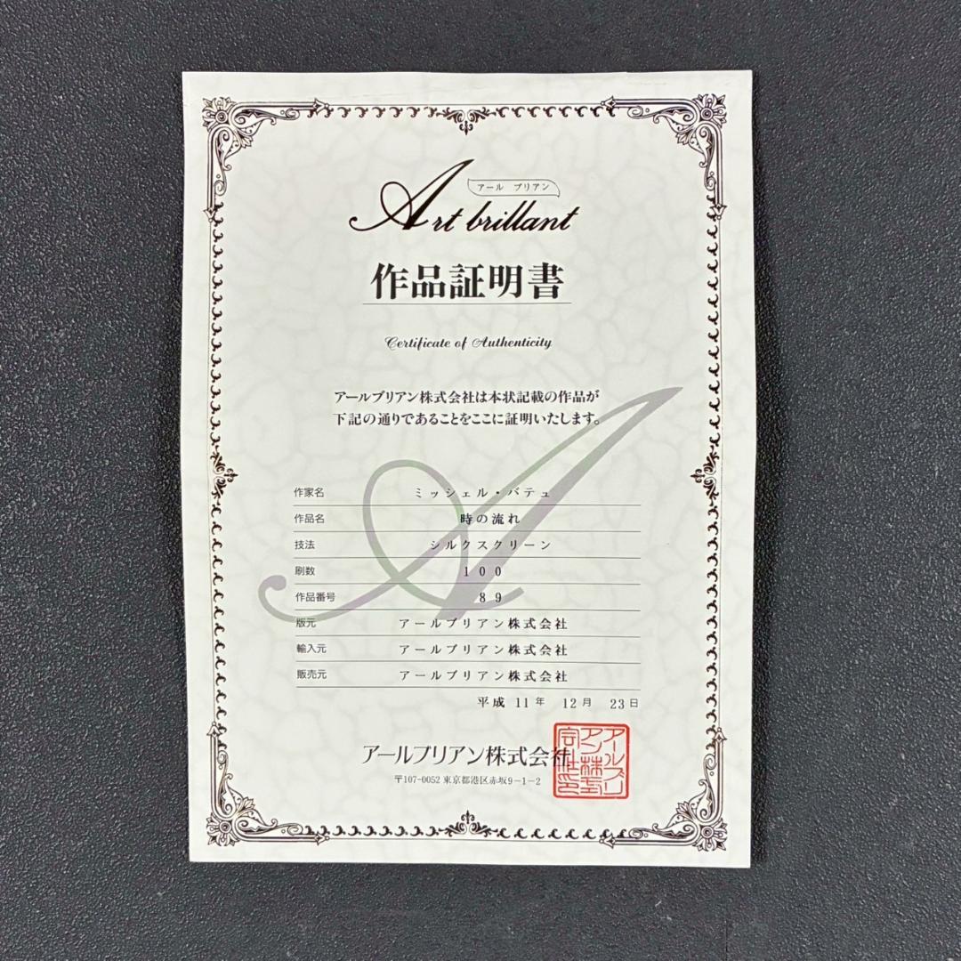 美品 ミッシェル・バテュ「時の流れ」シルクスクリーン 大作 直筆