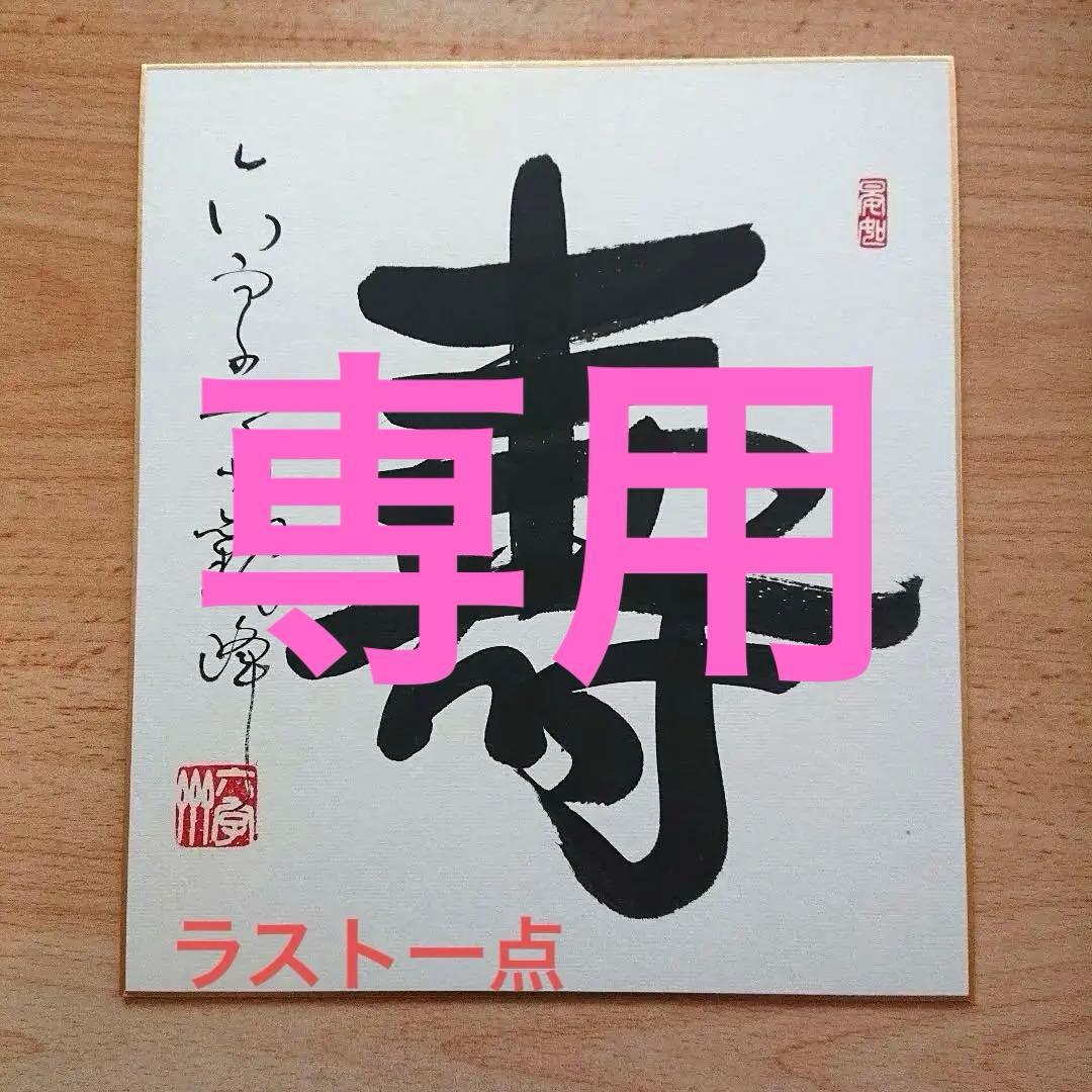 原田観峰先生の書