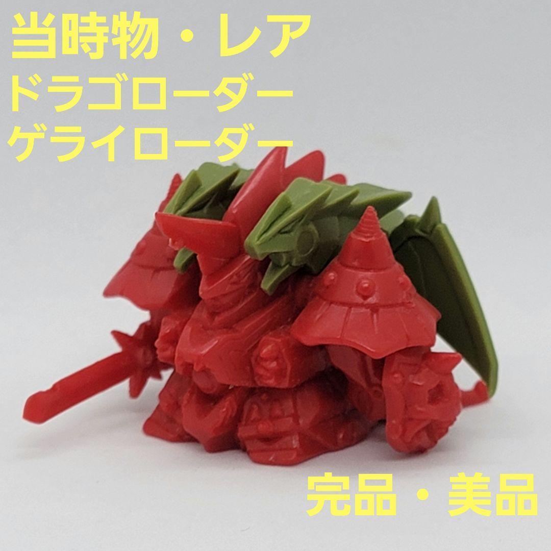 ドラゴローダー・ゲライローダー セット ガン消し ガンドランダー