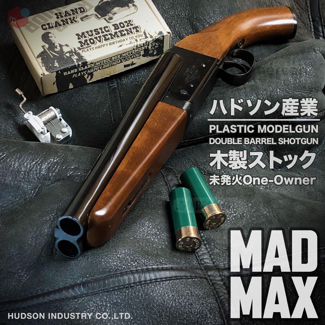 ハドソン マッドマックス ショットガン モデルガン 木製ストック