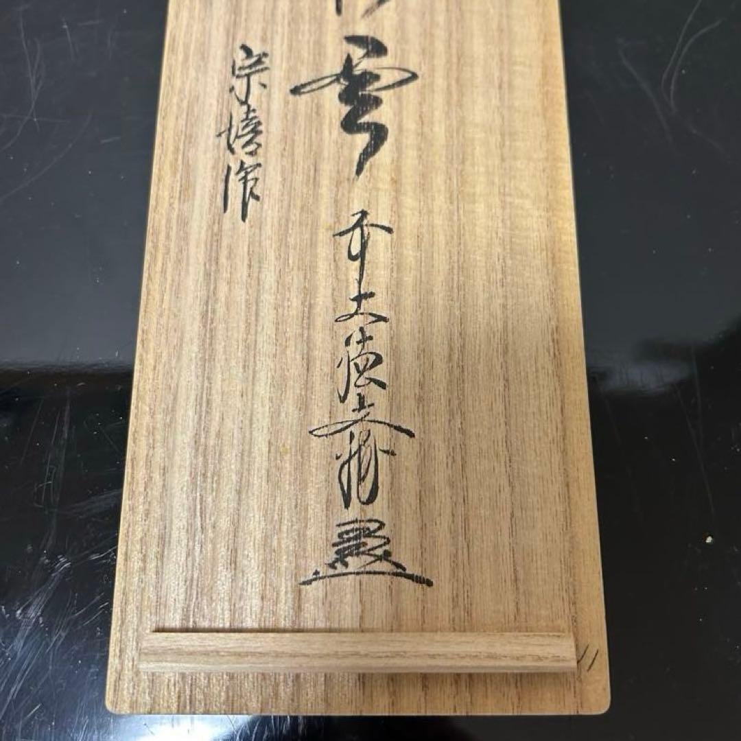 竹花入 大徳寺派文雅箱 茶道具懐石茶箱鵬雲斎坐忘斎