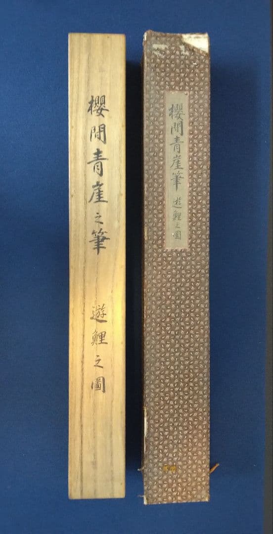 櫻間青厓【遊鯉之図】絹本 掛軸（杉原夷山／清水退軒） - メルカリ