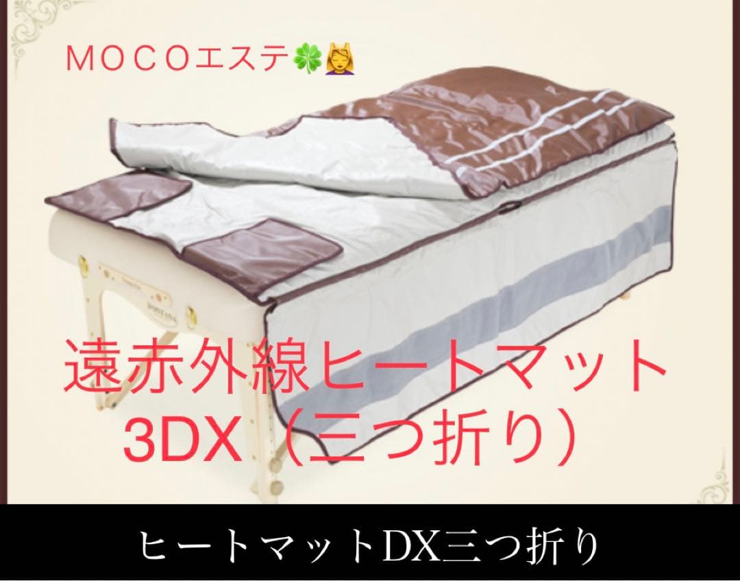 MOCOエステ遠赤外線ヒートマットマット（3DX） 滝汗ヒートマット