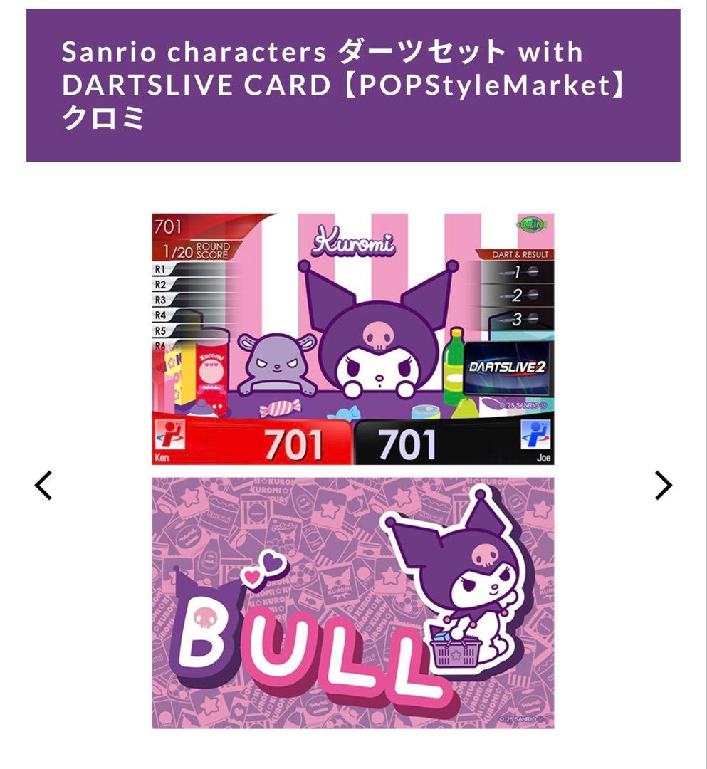 店舗限定発売品　クロミ　ダーツセット　darts hive