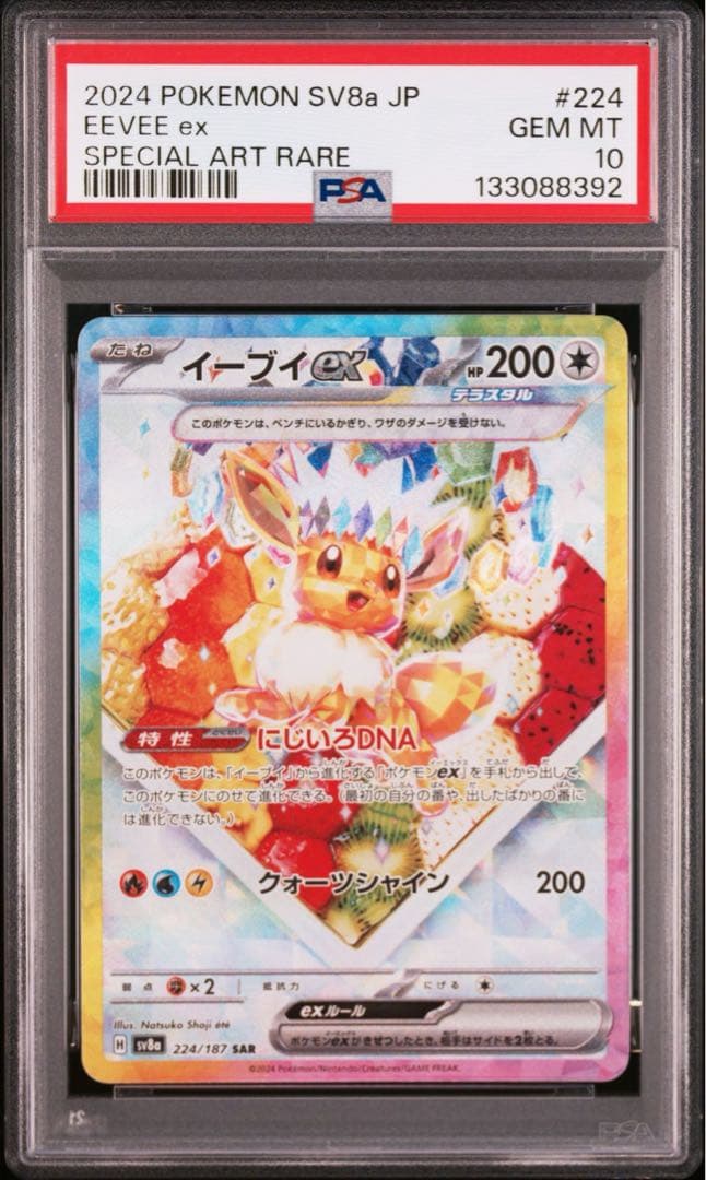 【PSA10 連番】 イーブイシャワーズ ブースター SAR セット