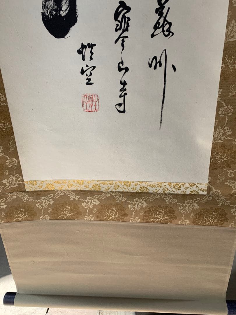 5053』中国蘇州寒山寺 性空筆「寿」肉筆