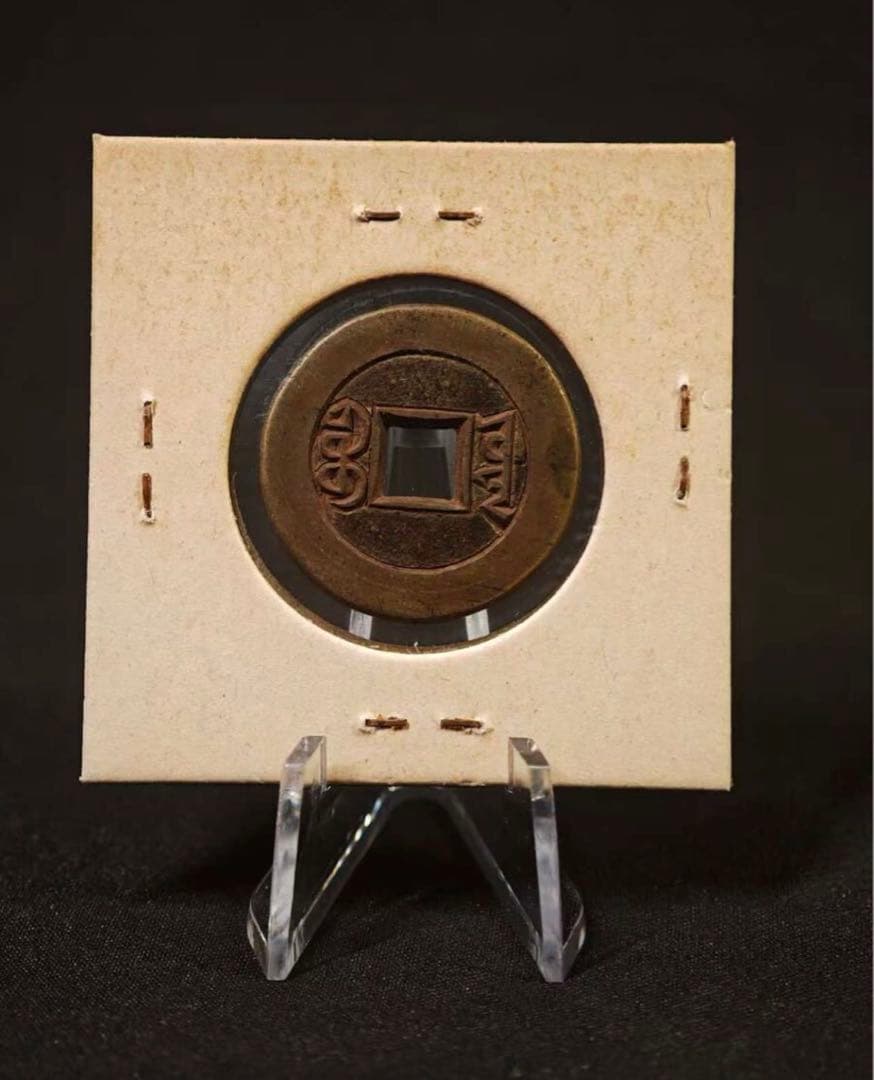 中国古銭】道光通宝 清 母銭 古銭 穴銭 美術品 時代物 コイン アジア