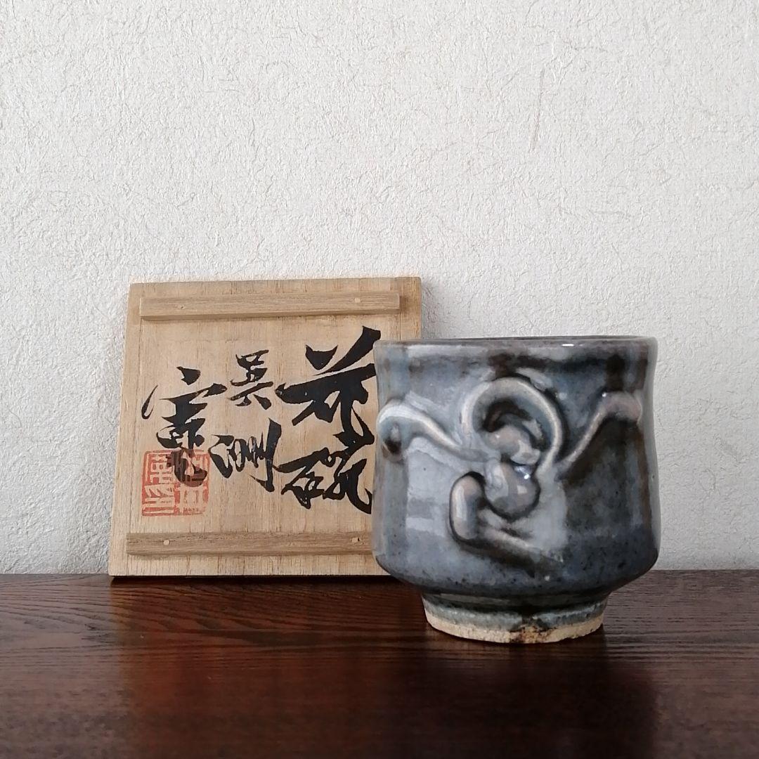 最高 河井寛次郎 花碗呉洲