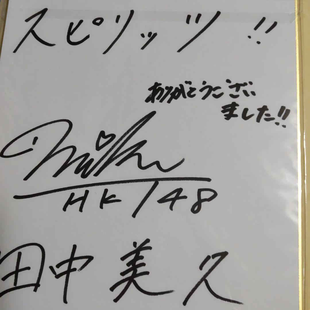 田中美久 HKT48 抽選プレゼント直筆サイン色紙