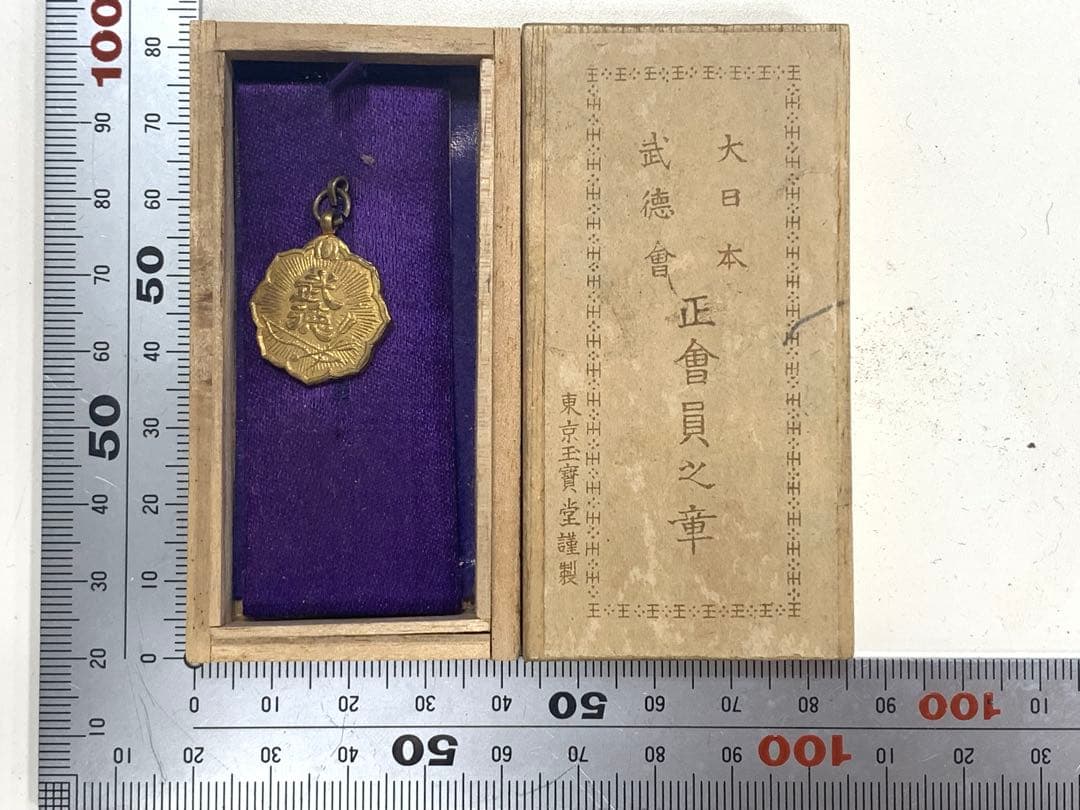 大日本武徳会正会員之章 記念メダル 徽章 記念品 木箱付き - メルカリ