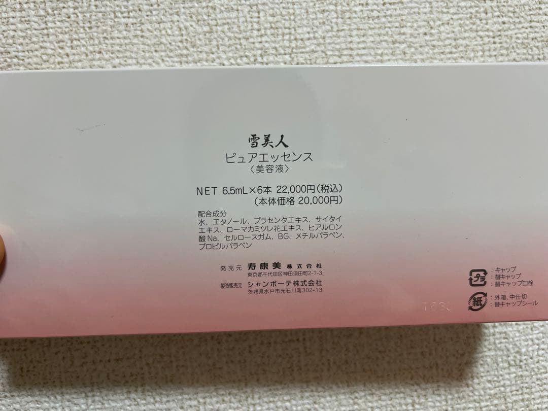 【正規品】雪美人　ピュアエッセンス　6.5ml×6本