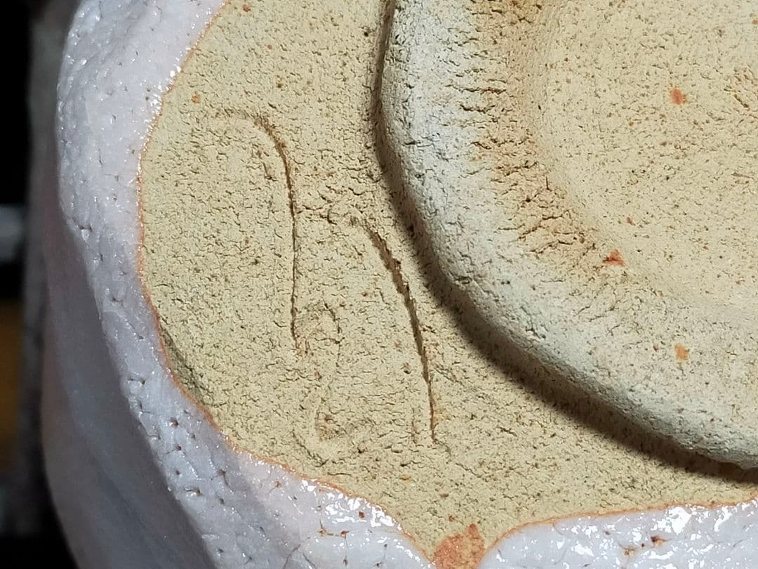 ♥美濃焼 志野 茶碗 ④ 在銘 茶道具 骨董 古玩 ♥美濃焼♥ 志野