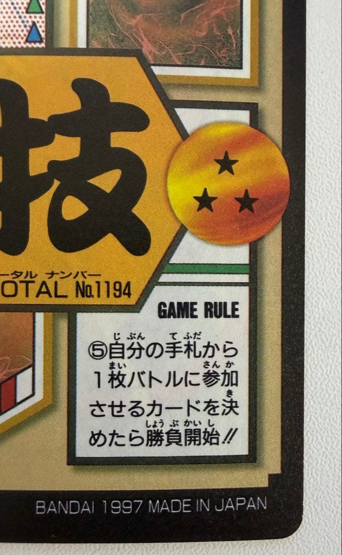 ドラゴンボール 本弾 GT編 出現!究極の敵 DB!? 孫悟空 194 未剥がし