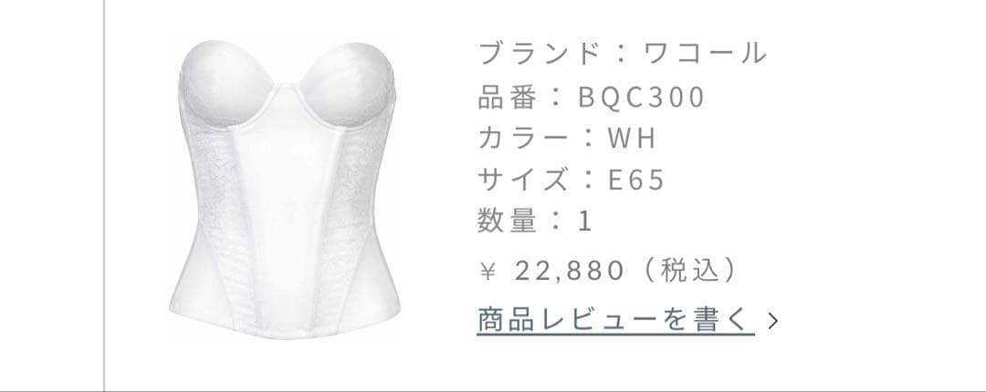 ワコール　ブライダルインナー