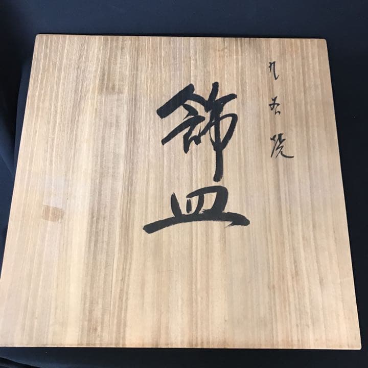 九谷焼 北村隆 金彩 大皿 飾皿「花開蝶来」蓋裏絵付 共箱