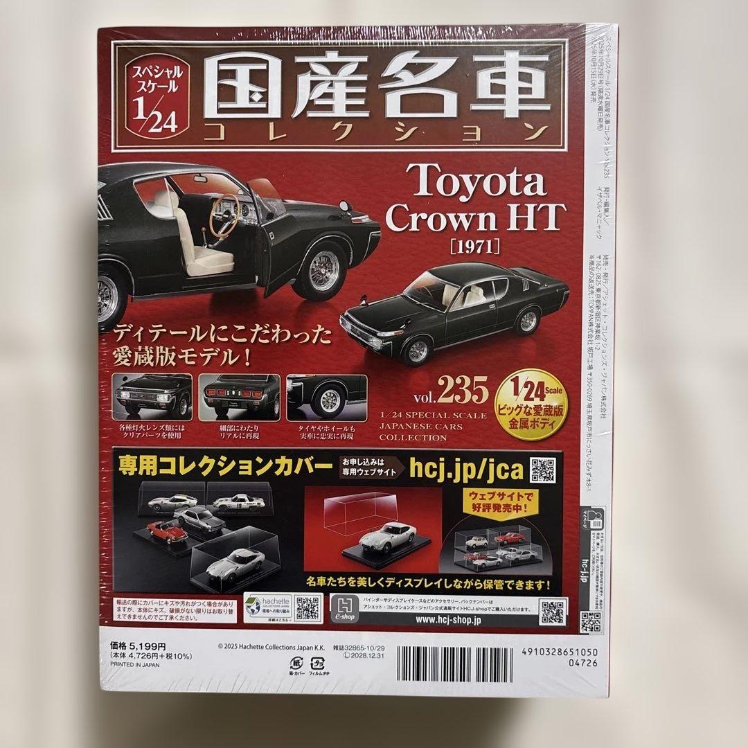 国産名車コレクションvol.235 トヨタ クラウンHT