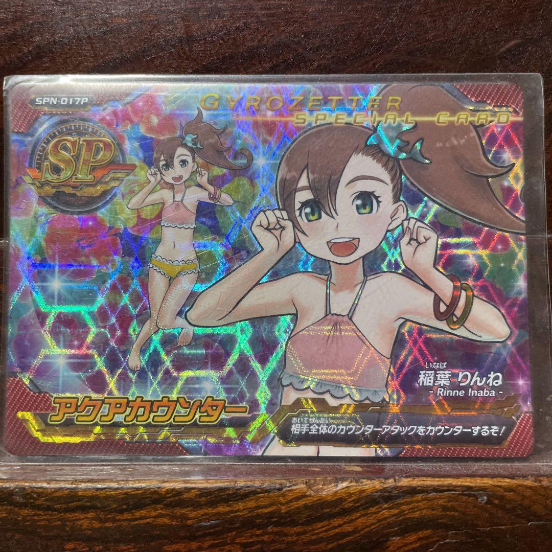 超速変形ジャイロゼッター 稲葉りんね 水着カード(アクアカウンター