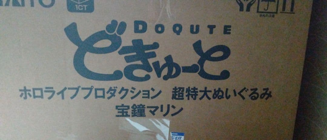 どきゅーと ホロライブプロダクション 超特大ぬいぐるみ 宝鐘マリン タイトー