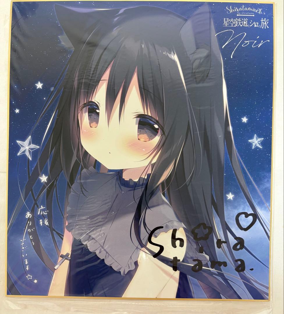 星空鉄道とシロの旅 星シロ ノワール 色紙 しらたま しらたまこ