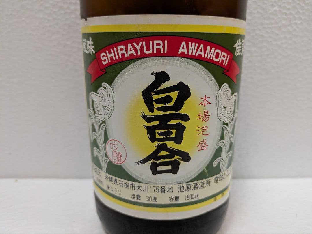 本場泡盛 白百合 古酒 ビンテージ