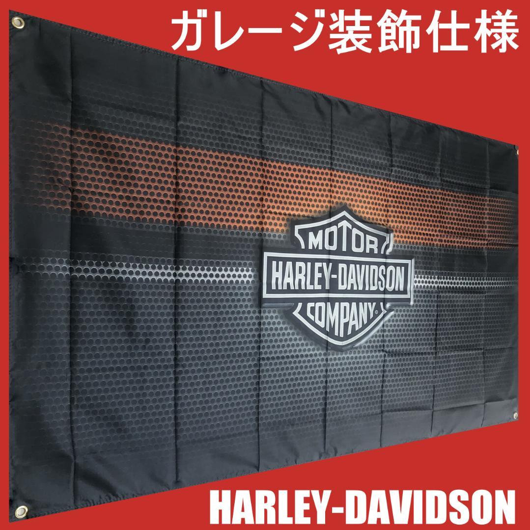 ☆ガレージ装飾仕様☆ ハーレーダビットソン フラッグ H816 ガレージ