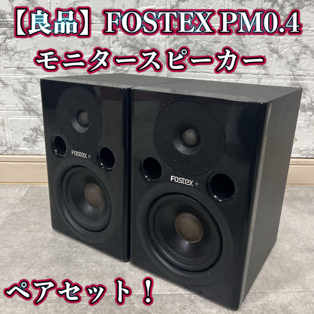 FOSTEX PM0.4 モニタースピーカー ブラック 2台セット Fostex PM0.4