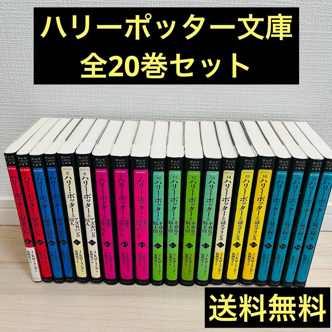 大人気シリーズ】ハリー・ポッター 20巻 全巻セット 静山社 ペガサス