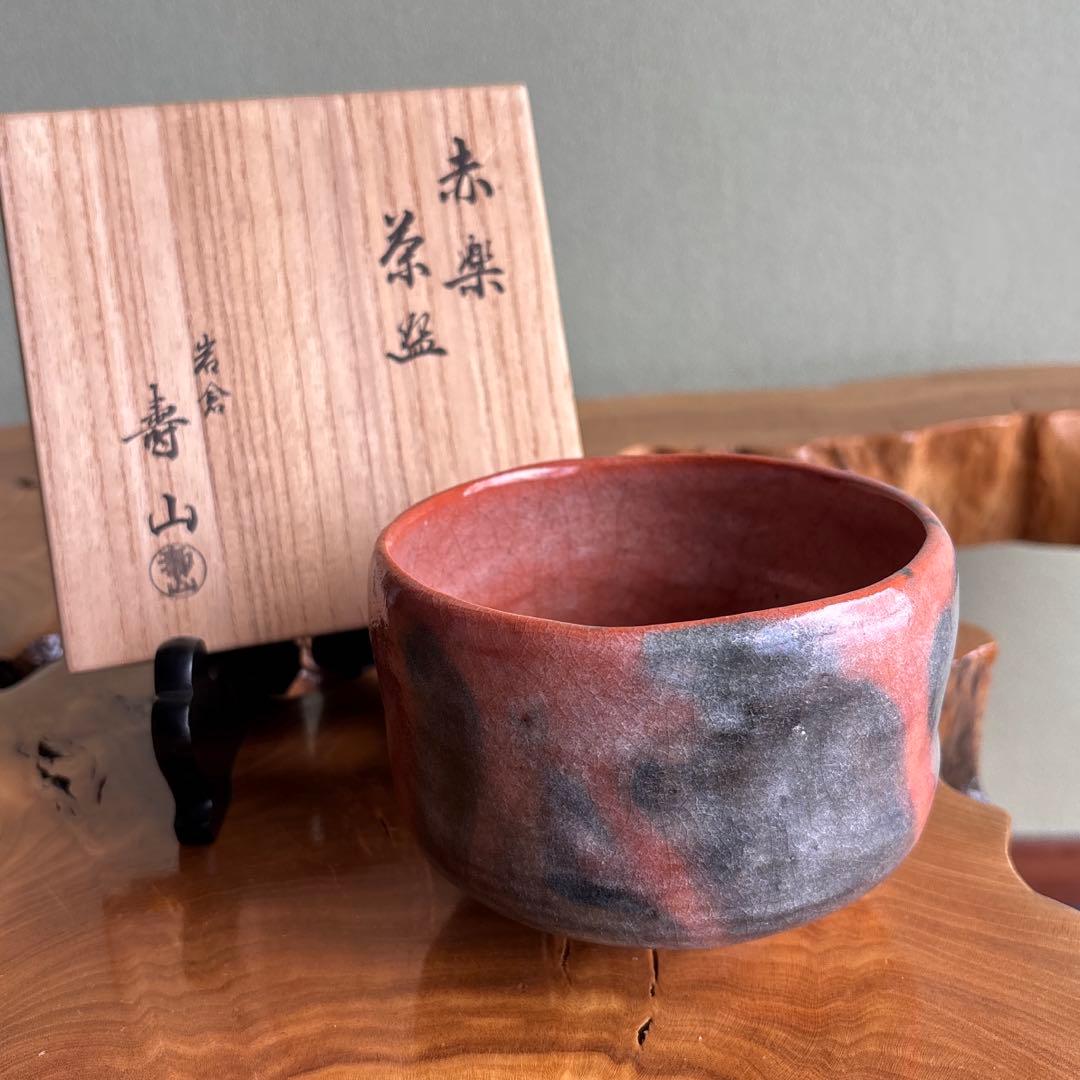 岩倉 寿山造 楽焼 赤楽茶碗 抹茶碗 茶道具 共箱（97Ca) - メルカリ