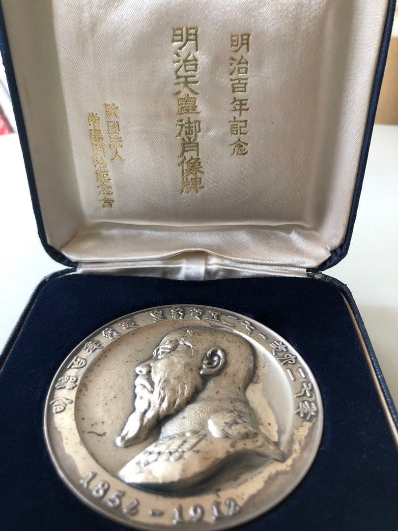 明治天皇御肖像牌明治百年記念1966