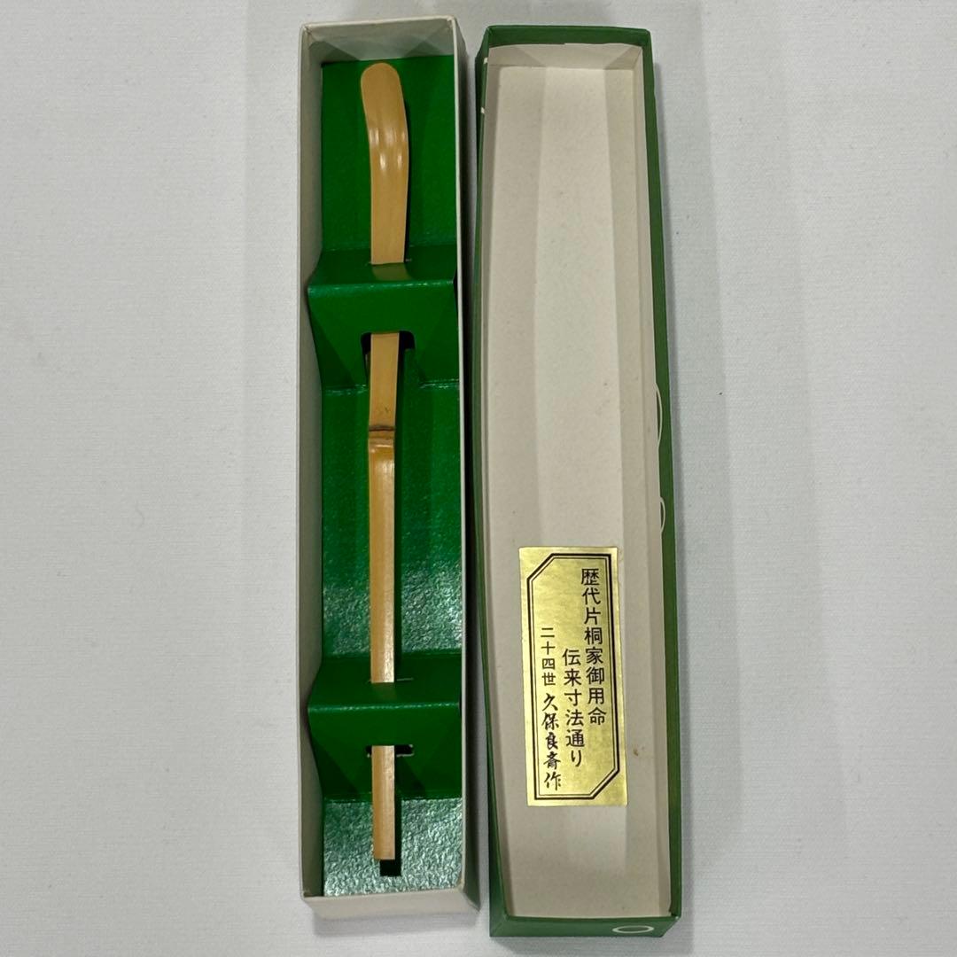 O7 茶道具一式 抹茶碗 茶筅 茶杓 柄杓 共箱付 久保良斎作 片桐