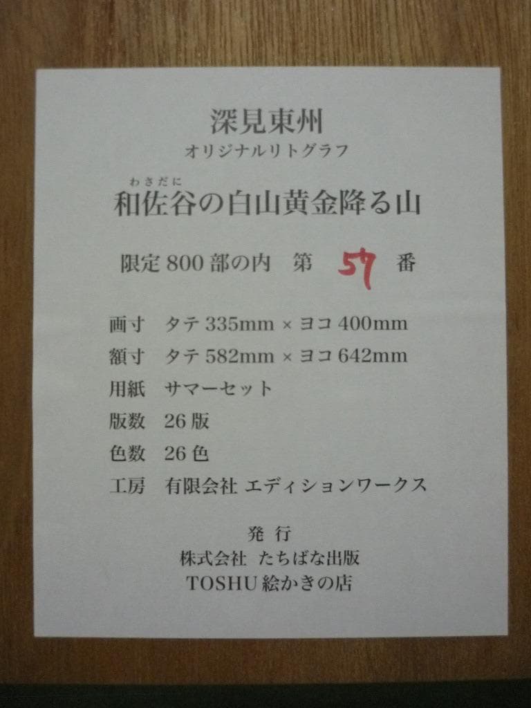☆版画☆深見東州 リトグラフ 和佐谷の白山黄金降る山 箱・黄袋入☆F30