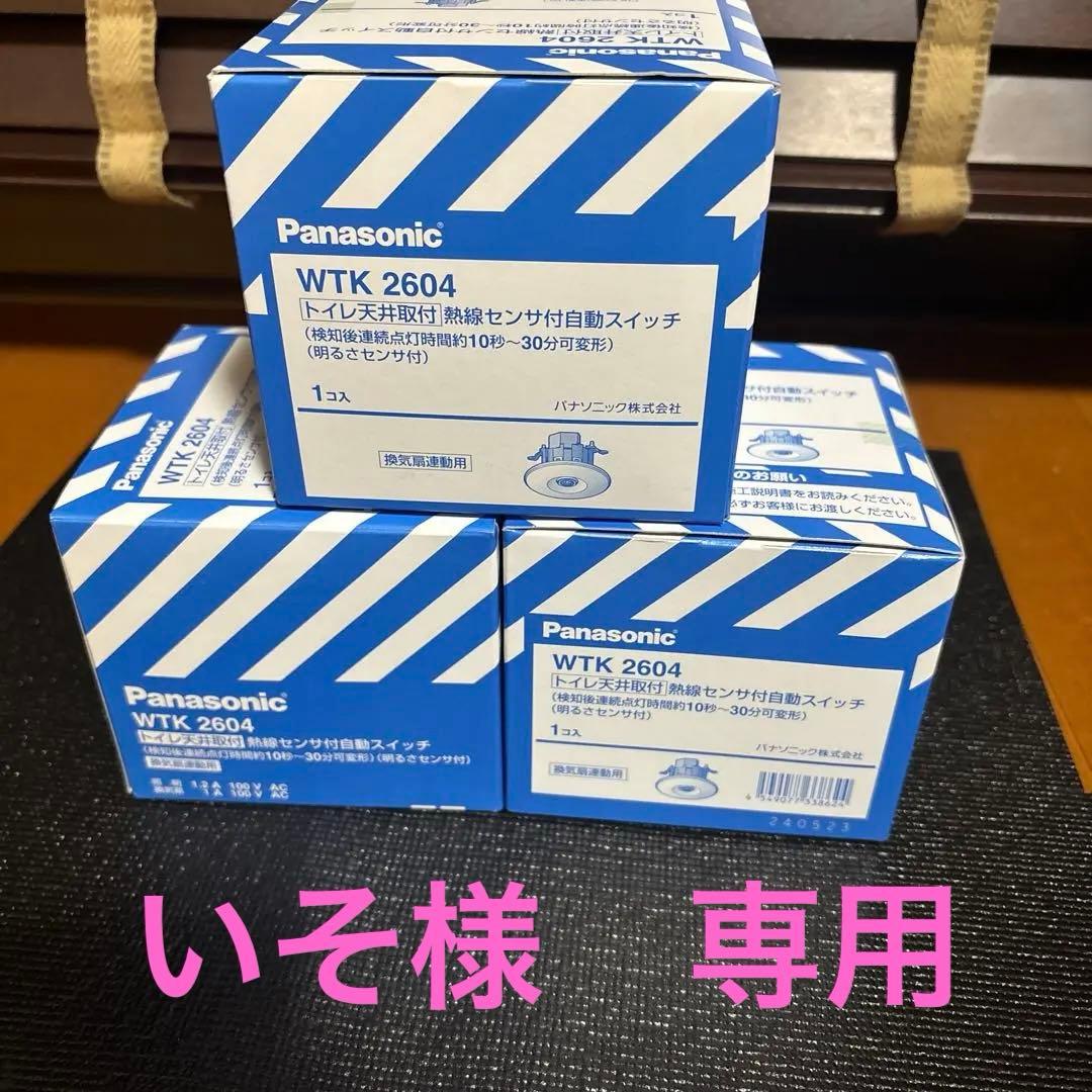 Panasonic WTK 2604 熱線センサー付き自動スイッチ 3個セット