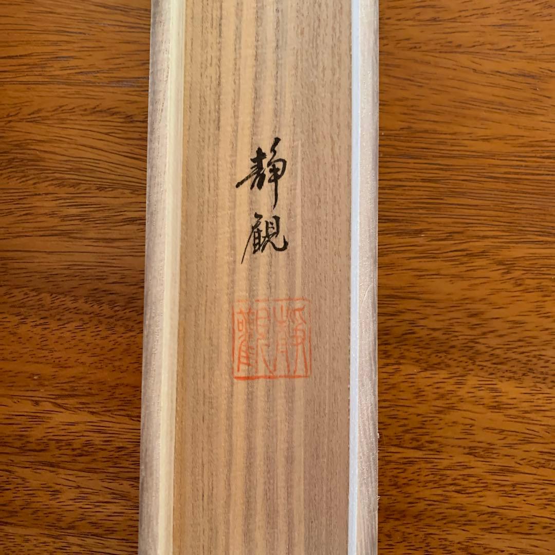 美品】 井上静観 南無釈迦牟尼佛 掛け軸 絹本 友箱付き