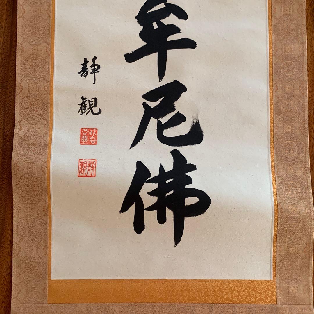 美品】 井上静観 南無釈迦牟尼佛 掛け軸 絹本 友箱付き