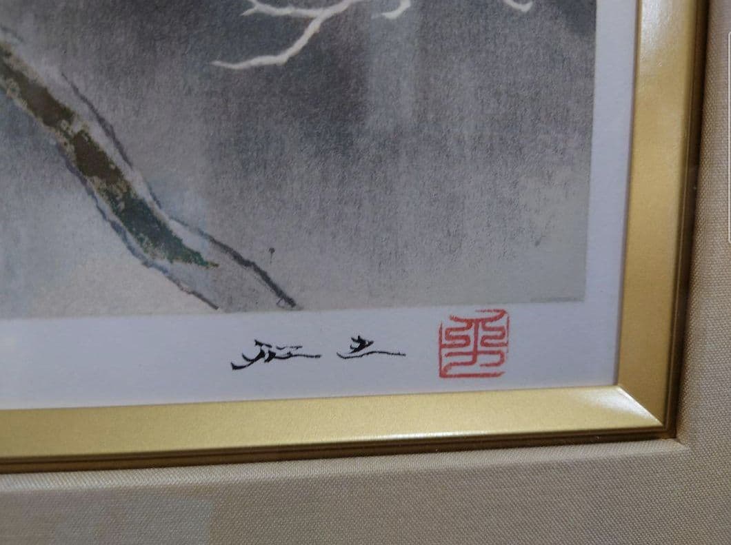 平川 敏夫 （塔頭）絵画 リトグラフ 日本画 版画